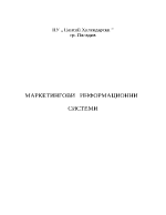 Маркетингови информационни системи