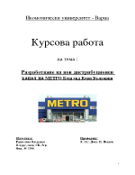 Разработване на нов дистрибуционен канал на Метро Кеш енд Кери България