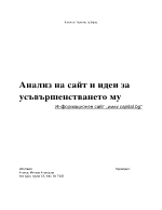 Анализ на сайт и идеи за усъвършенстването му