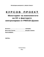 Мониторинг на компонентите на ОС и факторите контролирани от РИОСВ