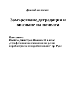 Замърсяване деградация и опазване на почвата