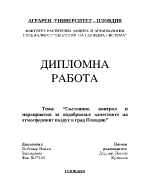 Състояние контрол и мероприятия за подобряване качеството на атмосферния въздух в град Пловдив