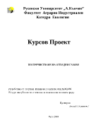 Курсов проект