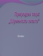 Природен парк Шуменско плато