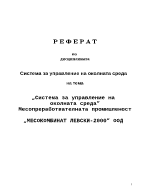 Система за управление на околната среда