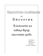 Влиянието на човека върху околната среда