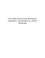 Основни екологични проблеми свързани с отпадъците на област Монтана