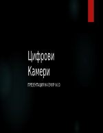 Цифрови камери