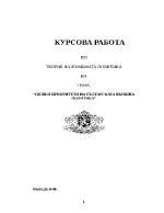 ЦЕЛИ И ПРИОРИТЕТИ НА БЪЛГАРСКАТА ВЪНШНА ПОЛИТИКА