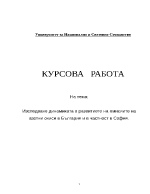 Изследване динамиката в развитието на емисиите на азотни окиси в България и в частност в София