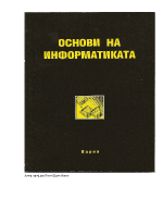 учебник по информатика на проф Илиев