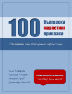 100 български маркетинг приказки