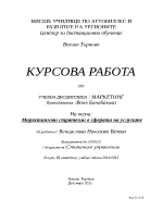 Маркетингови стратегии в сферата на услугите