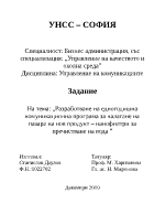 Комуникационна програма за навлизането на пазара на нанофилтри