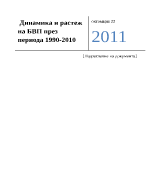 Динамика и развитие на брутния вътрешен продукт за периода 1990 - 2010