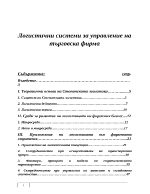 Логистични системи за управление на търговска фирма