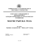 Бизнес план на ТФ Рила-Арт ЕООД