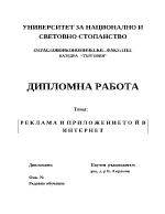 Реклама и приложението й в интернет