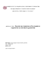 Анализ на туризма в България и стратегия за неговото развитие