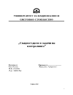 Същност цели и задачи на контролинга