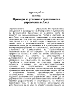 Примери за успешни компании в Азия