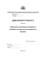 Управление на активите на банката и методи за управлението им