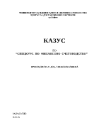 Казуси по финансово счетоводство