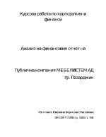 Анализ на финансовия отчет на публична компания Мебелсистем АД