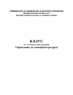 Казус по учебната дисциплина управление на човешките ресурси