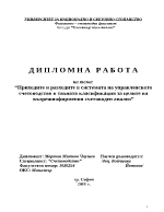 Приходите и разходите в системата на управленското счетоводство и тяхната класификация за целите на вътрешнофирмения счетоводен анализ