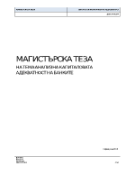 Анализ на капиталовата адекватност на банките