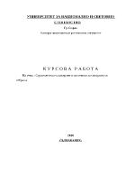 Стратегическо планиране в системата за сигурност и отбрана