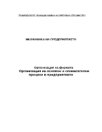 Организация на основни и спомагателни процеси в предприятието