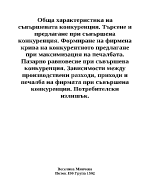 Обща характеристика на съвършената конкуренция Търсене и предлагане при съвършена конкуренция