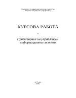 Проектиране на управленски информационни системи