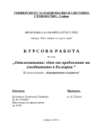 Отвличанията един от основните проблеми на ежедневието в България