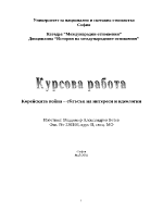 Корейската война сблъсък на интереси и идеологии