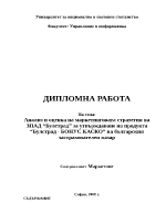 Анализ и оценка на маркетинговата стратегия на застрахователно дружество