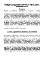 Въведение в системите от стандарти за управление на качеството