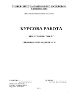 Курсова работа по статистика - задание 36