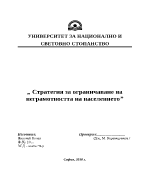 Стратегия за ограничаване на неграмотността на населението