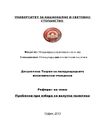 Проблеми при избора на валутна политика