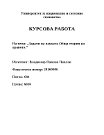 Задачи на науката обща теория на правото