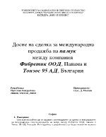 Досие по международна сделка с памук