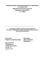 Сравнение между икономически растеж и устойчиво развитие