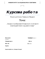 Пазарът на образователни услуги и неговото взаимодействие с трудовия пазар