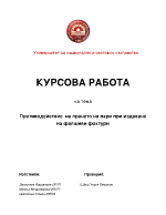 Противодействие на прането на пари при издаване на фалшиви фактури