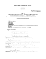 Видове интервюта-предимства и недостатъциКласификация на видовете въпроси за интервю и забранени въпроси Храктеристика на професионалния интервюиращ и най-често допускани грешки при интервюиране