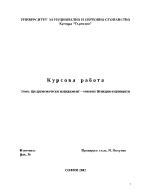 Предприемачески мениджмънт основни функции и принципи