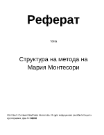 Структура на метода Монтесори